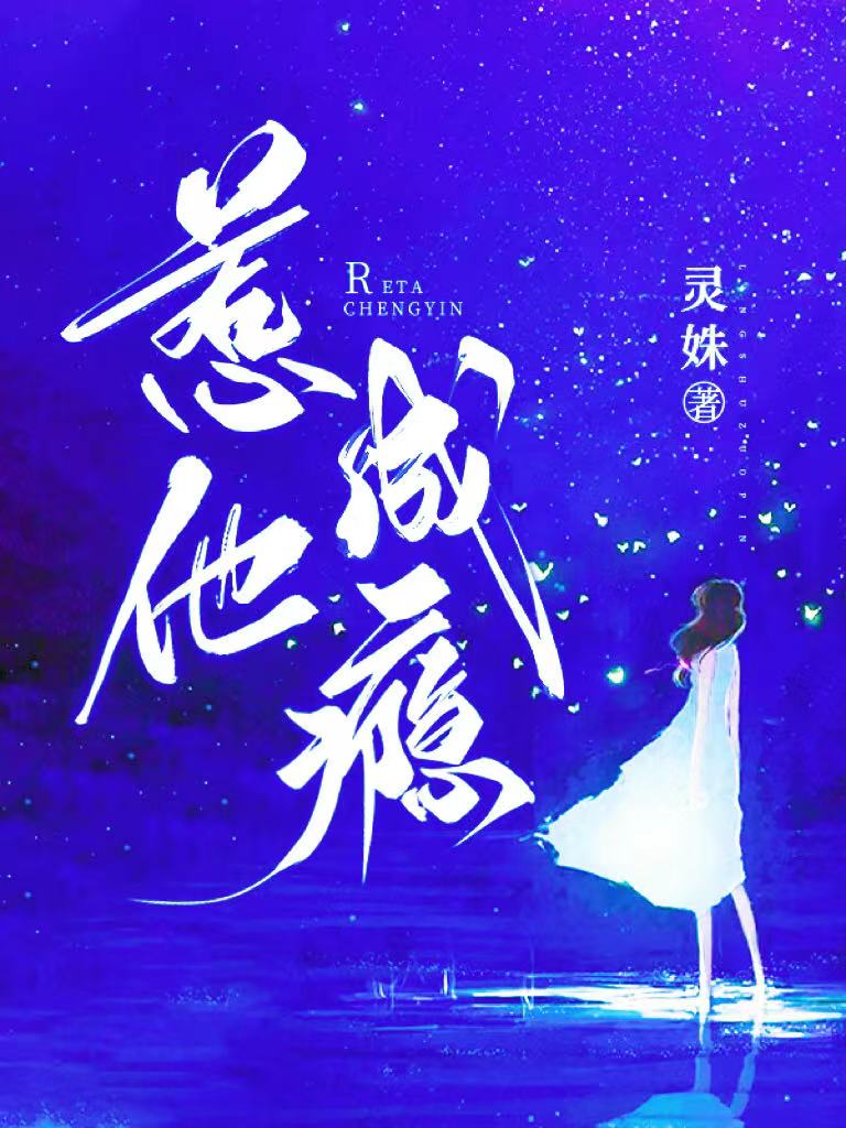 惹他成瘾灵姝小说全文免费阅读