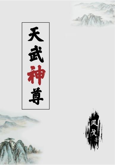 天武神帝小说无弹窗