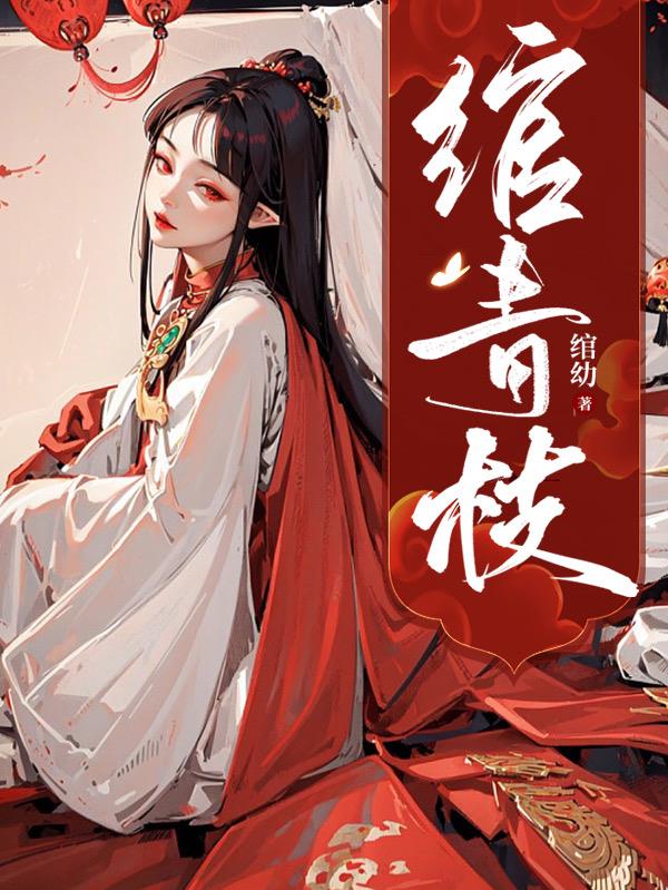 绾青