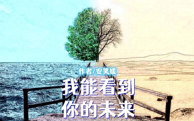 我看得见你的未来