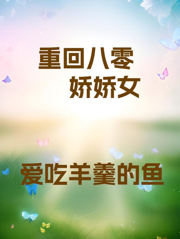 重回八零她在外科大佬圈火爆了