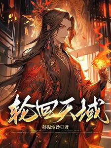 轮回天生和秽土转生有什么区别